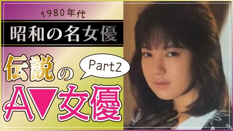 av 女優 無料 動画|昭和（1980年代）の伝説的AV女優15選！昔のAVが見れるサイト .